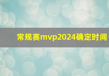 常规赛mvp2024确定时间