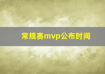 常规赛mvp公布时间