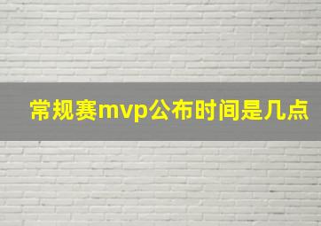 常规赛mvp公布时间是几点