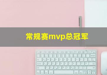 常规赛mvp总冠军