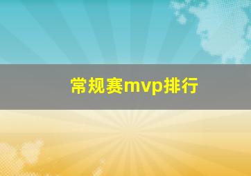 常规赛mvp排行