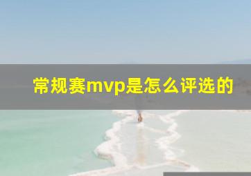 常规赛mvp是怎么评选的