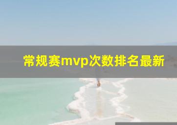 常规赛mvp次数排名最新