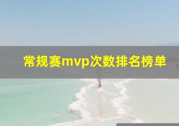 常规赛mvp次数排名榜单