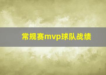 常规赛mvp球队战绩