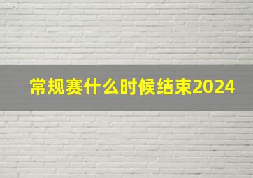 常规赛什么时候结束2024