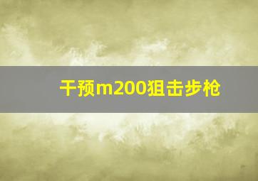 干预m200狙击步枪