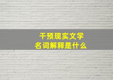 干预现实文学名词解释是什么