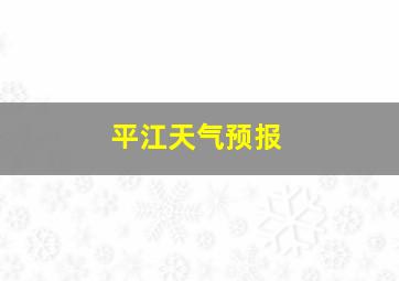 平江天气预报