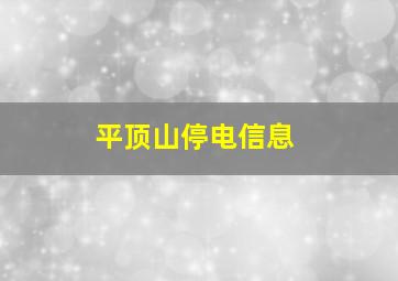 平顶山停电信息