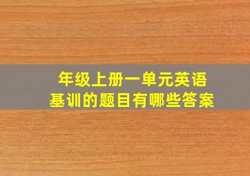 年级上册一单元英语基训的题目有哪些答案