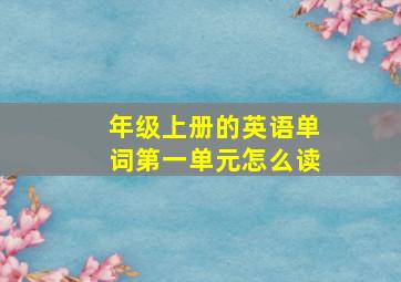 年级上册的英语单词第一单元怎么读