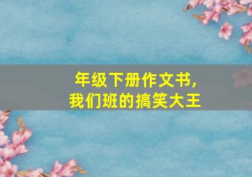 年级下册作文书,我们班的搞笑大王