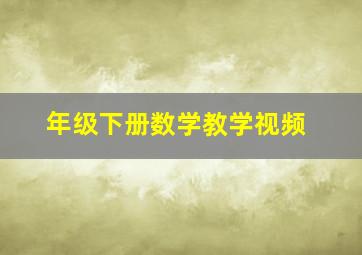 年级下册数学教学视频