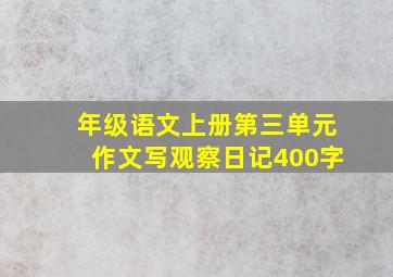 年级语文上册第三单元作文写观察日记400字