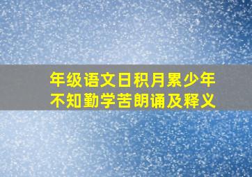 年级语文日积月累少年不知勤学苦朗诵及释义