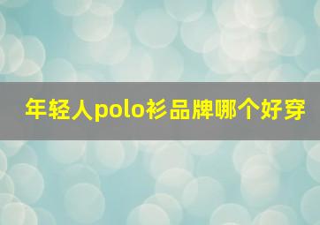 年轻人polo衫品牌哪个好穿