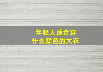 年轻人适合穿什么颜色的大衣