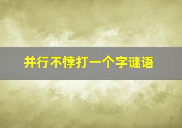 并行不悖打一个字谜语