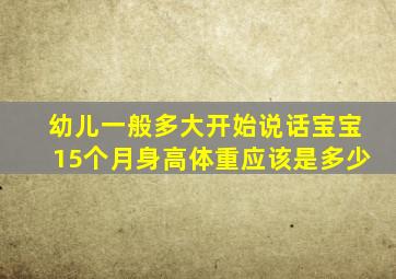 幼儿一般多大开始说话宝宝15个月身高体重应该是多少