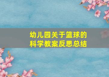 幼儿园关于篮球的科学教案反思总结