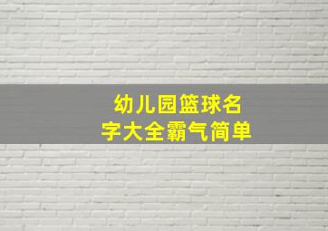 幼儿园篮球名字大全霸气简单