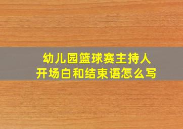 幼儿园篮球赛主持人开场白和结束语怎么写