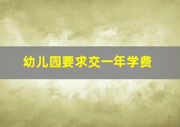 幼儿园要求交一年学费