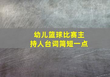 幼儿篮球比赛主持人台词简短一点