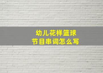 幼儿花样篮球节目串词怎么写