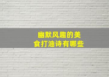 幽默风趣的美食打油诗有哪些