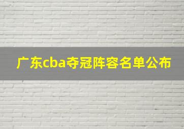 广东cba夺冠阵容名单公布