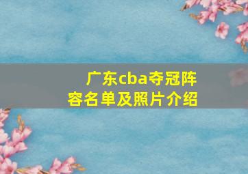 广东cba夺冠阵容名单及照片介绍