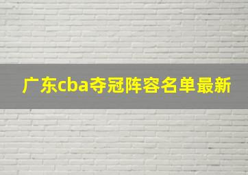 广东cba夺冠阵容名单最新