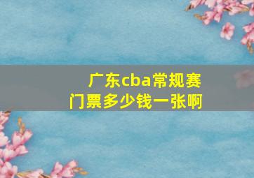 广东cba常规赛门票多少钱一张啊