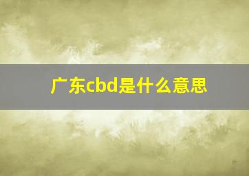 广东cbd是什么意思