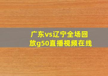 广东vs辽宁全场回放g50直播视频在线