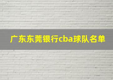 广东东莞银行cba球队名单