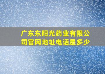 广东东阳光药业有限公司官网地址电话是多少