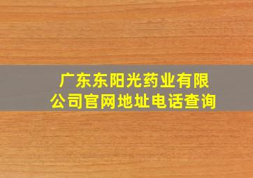 广东东阳光药业有限公司官网地址电话查询