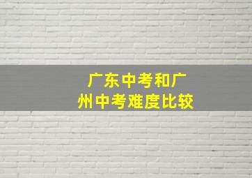 广东中考和广州中考难度比较