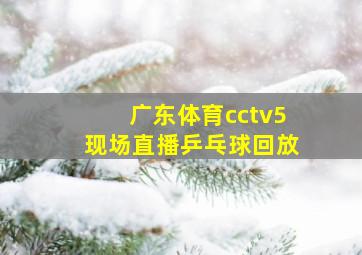 广东体育cctv5现场直播乒乓球回放