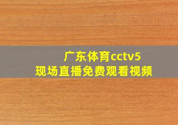 广东体育cctv5现场直播免费观看视频