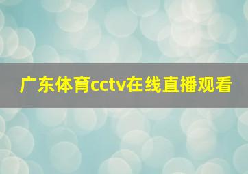 广东体育cctv在线直播观看