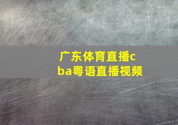 广东体育直播cba粤语直播视频