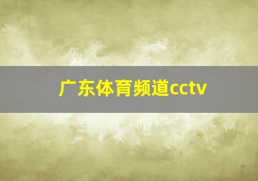 广东体育频道cctv