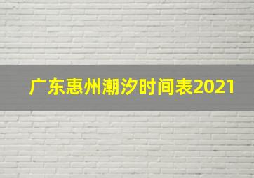 广东惠州潮汐时间表2021