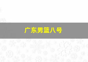 广东男篮八号