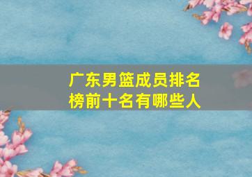 广东男篮成员排名榜前十名有哪些人