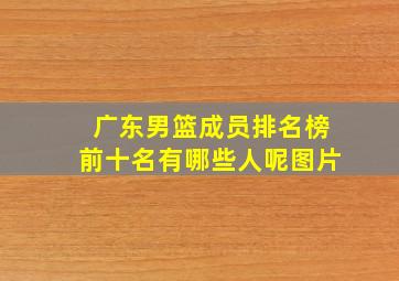 广东男篮成员排名榜前十名有哪些人呢图片